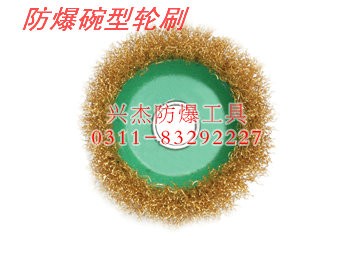 供应防爆碗形轮刷